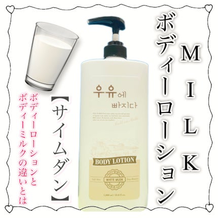 牛乳ボディローション/サイムダン/ボディローションを使ったクチコミ(1枚目)
