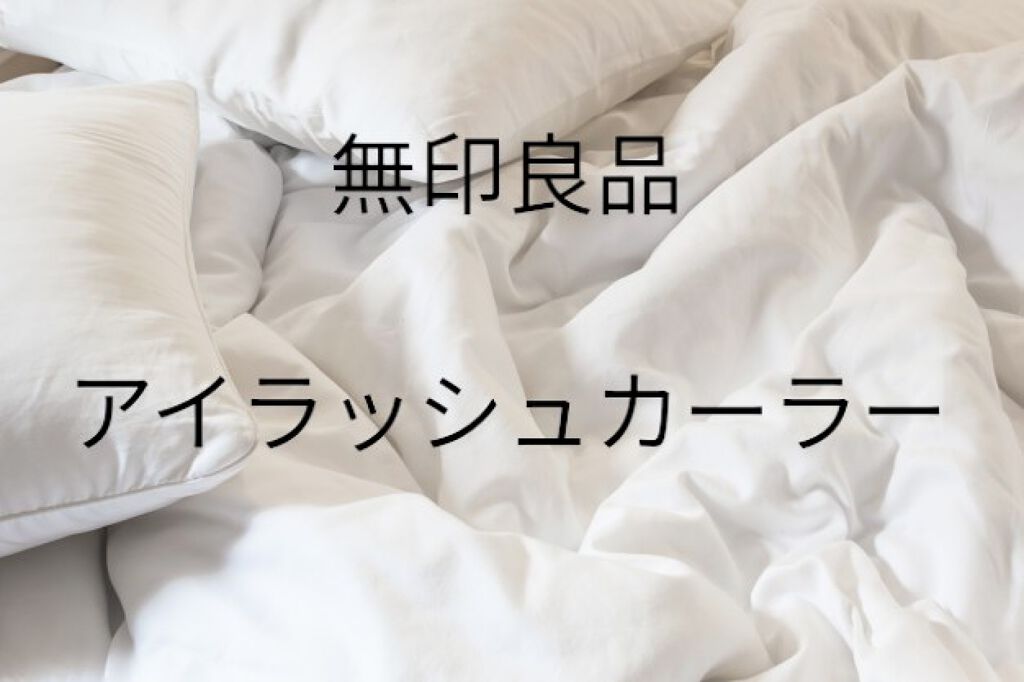 携帯用アイラッシュカーラー/無印良品/ビューラーを使ったクチコミ（1枚目）