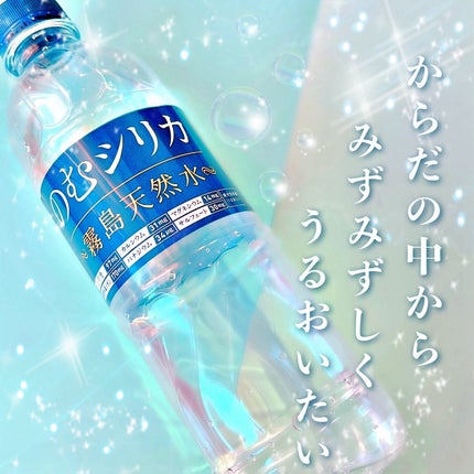 霧島天然水 のむシリカ/極選市場/ミネラルウォーターを使ったクチコミ(1枚目)