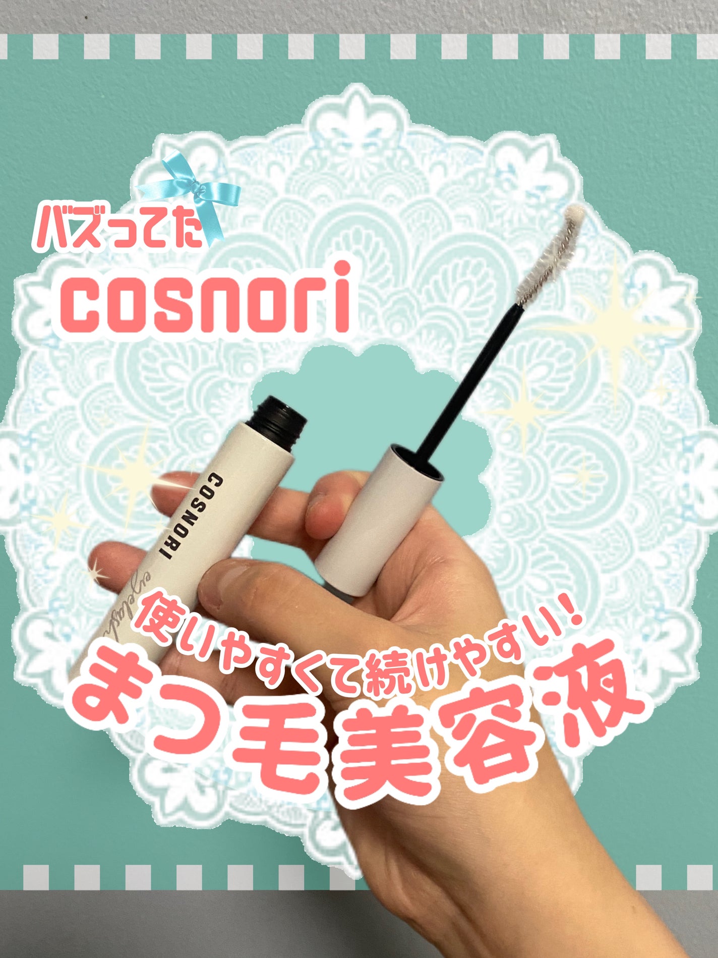 ロングアクティブアイラッシュセラム/COSNORI/まつげ美容液を使ったクチコミ(1枚目)