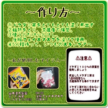 山本漢方製薬 どくだみ茶のクチコミ「✣手作り #ドクダミパック 試してみた✣
⚠画像でだいたいわかります⚠
⚠本文は補足⚠

#ド.....」（2枚目）