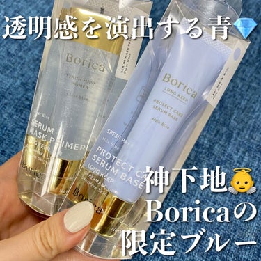 くずれ防止 美容液ケアベース ミルクブルー SPF30 PA++/Borica/化粧下地を使ったクチコミ（1枚目）