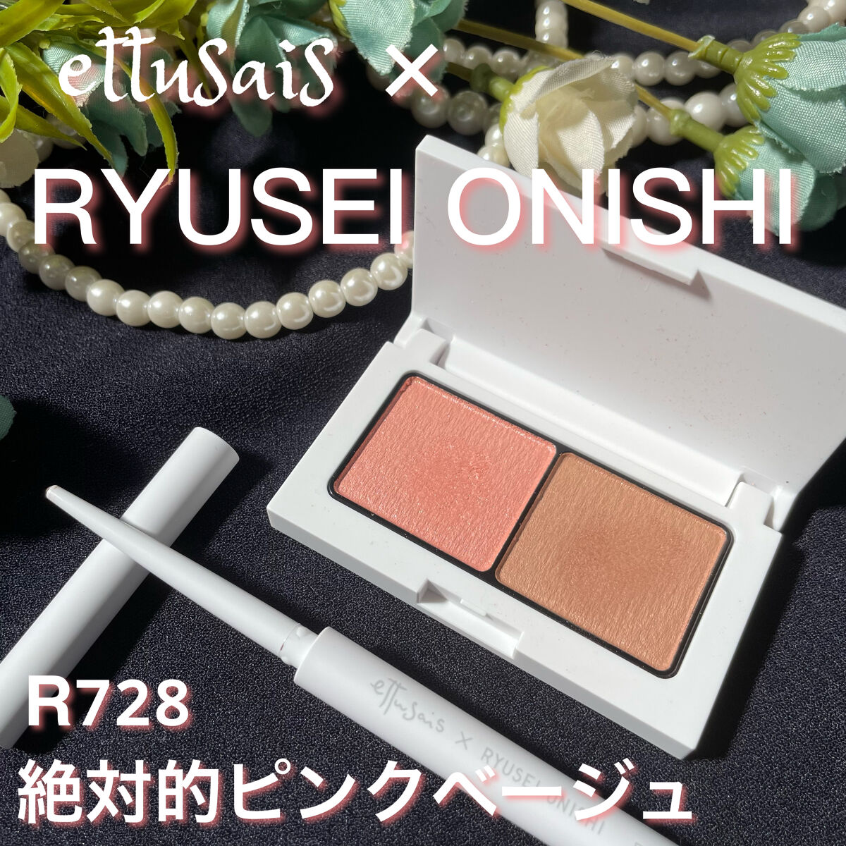 エテュセ アイエディション(ジェルライナー) R728 絶対的ピンクベージュ（数量限定）/ettusais/ジェルアイライナーを使ったクチコミ（1枚目）