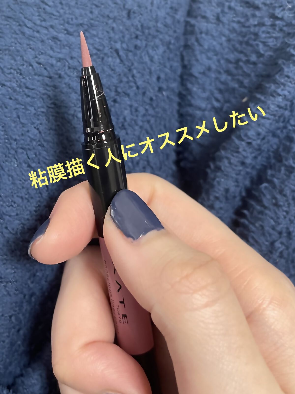 コンシャスライナーカラー/KATE/リキッドアイライナーを使ったクチコミ（1枚目）