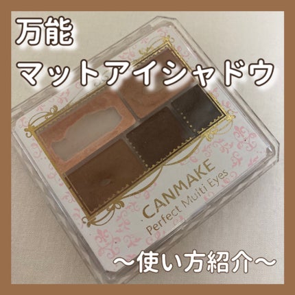パーフェクトマルチアイズ/キャンメイク/アイシャドウパレットを使ったクチコミ(1枚目)