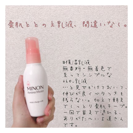 ミノン アミノモイスト モイストチャージ ミルク/ミノン/乳液を使ったクチコミ(1枚目)
