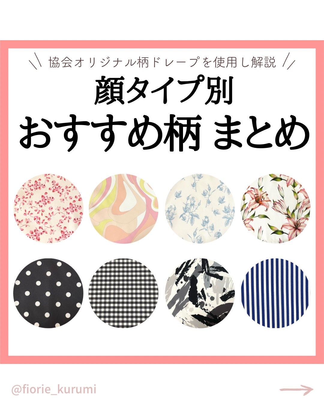 kurumi パーソナルカラーアナリスト on LIPS 「顔タイプ別おすすめ柄パターン🐑顔タイプ診断協会監修のオリジナル..」(1枚目)