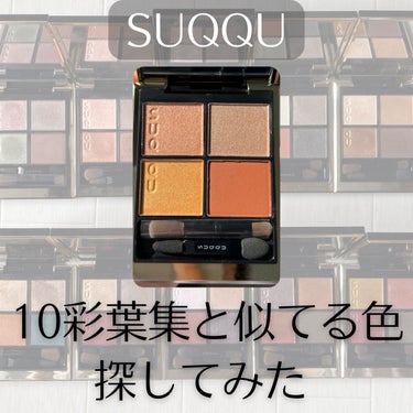 【SUQQU】色味徹底比較✨

SUQQU
シグニチャー カラー アイズ

10 彩葉集 -IROHAATSUME-

パレットの各色について、
既存色で似ている色がないか探してみました！

右上のブラ