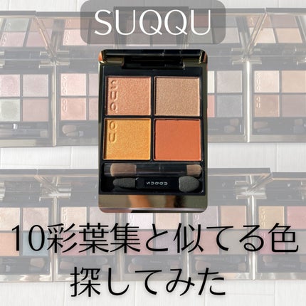 シグニチャー カラー アイズ/SUQQU/アイシャドウパレットを使ったクチコミ(1枚目)