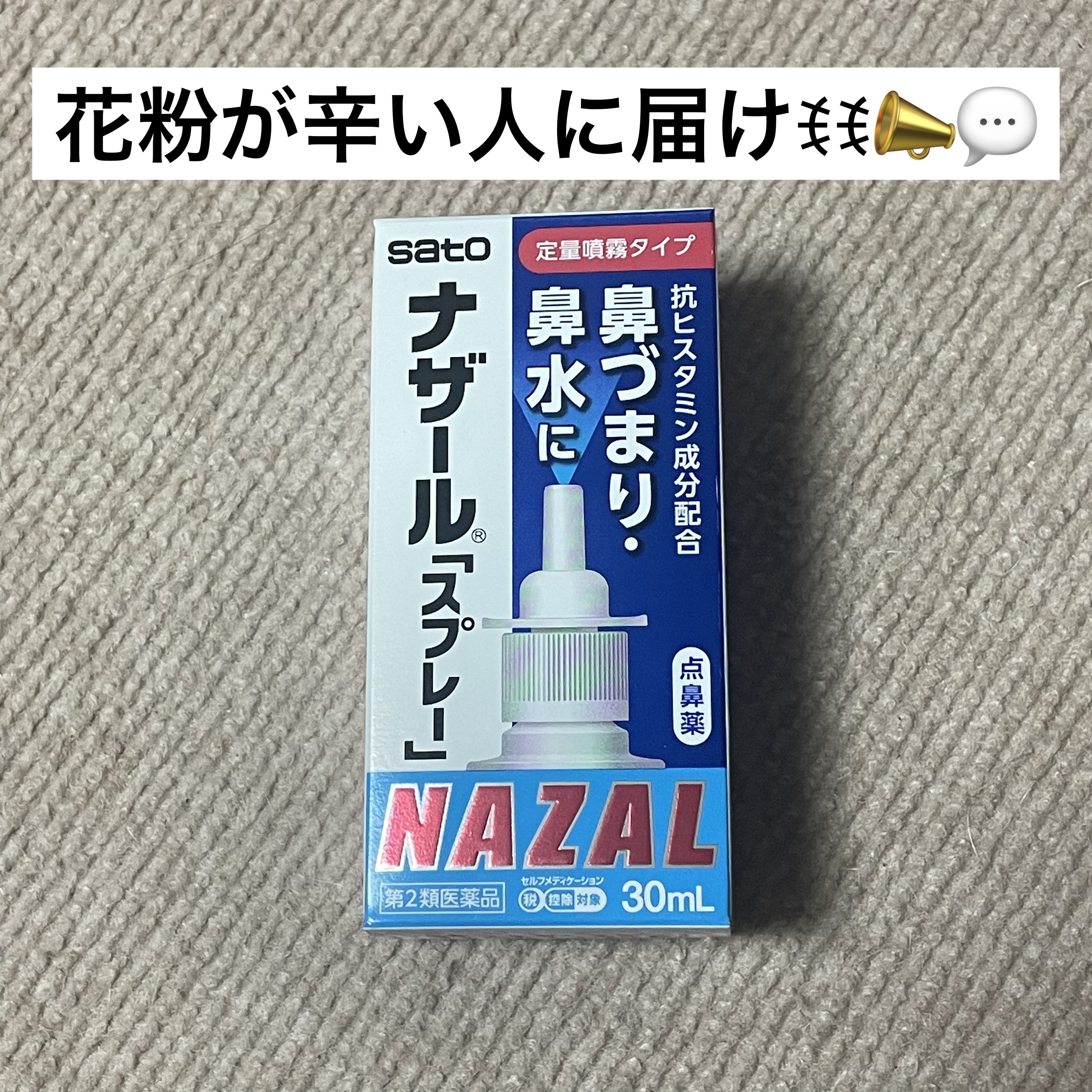 ナザール スプレー(医薬品)/佐藤製薬/その他を使ったクチコミ（1枚目）