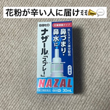 花粉が辛すぎる私のリピ買い商品🤧
これがあればまだマシに🦠🌳

🌸佐藤製薬ナザール スプレー医薬品🌸


効能は

アレルギー性鼻炎、 急性鼻炎又は副鼻腔炎による次の諸症状の緩和：鼻づまり、鼻水（鼻汁過