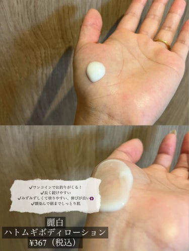 麗白 ハトムギ ボディローションのクチコミ「学生の頃から使い続けてるボディローションです🥛



たまーにハトムギボディミルクも買いますが.....」（2枚目）