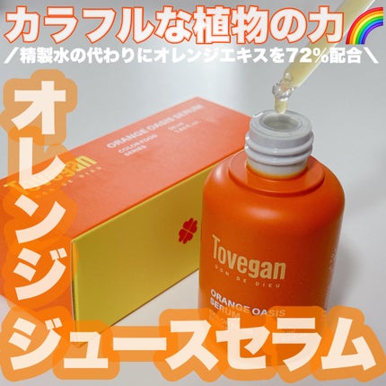 カラーフードシリーズオレンジオアシスセラム/Tovegan/美容液を使ったクチコミ(1枚目)