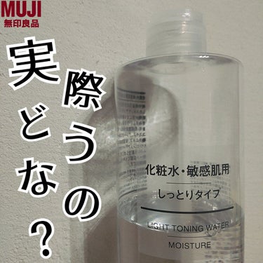化粧水・敏感肌用・しっとりタイプ 400ml/無印良品/化粧水を使ったクチコミ（1枚目）