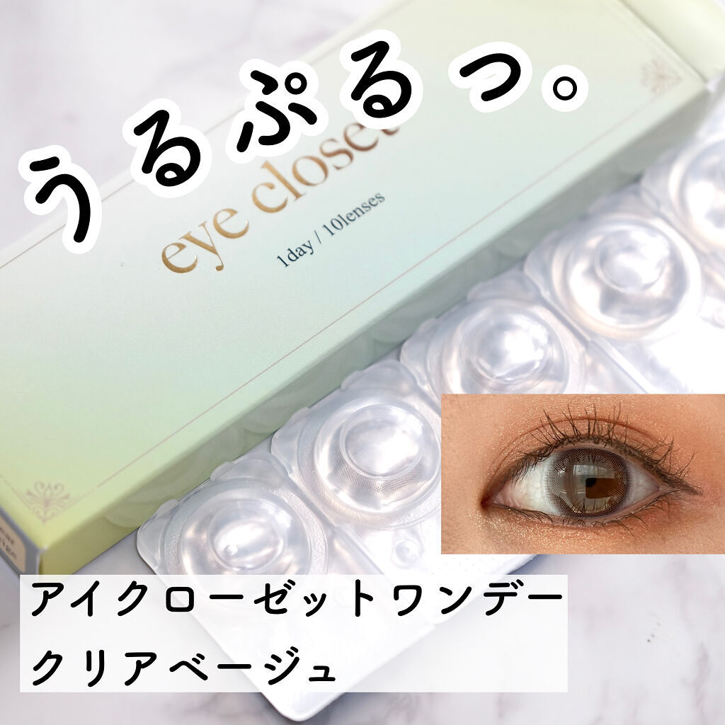 eye closet 1DAY クリアベージュ/EYE CLOSET/ワンデー（１DAY）カラコンを使ったクチコミ（1枚目）