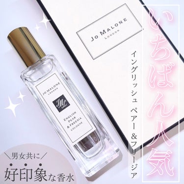 イングリッシュ ペアー＆フリージア コロン/Jo MALONE LONDON/香水(レディース)を使ったクチコミ（1枚目）