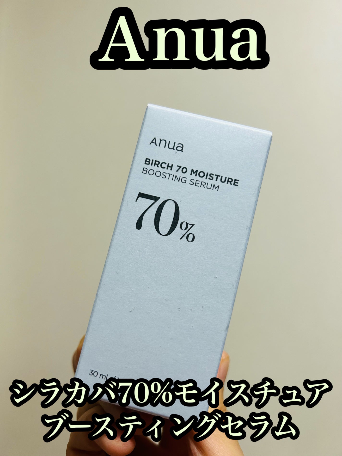 シラカバ70%水分ブースティングセラム/Anua/美容液を使ったクチコミ(1枚目)