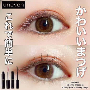 カラーリングマスカラ smoky beige/uneven/マスカラを使ったクチコミ（1枚目）