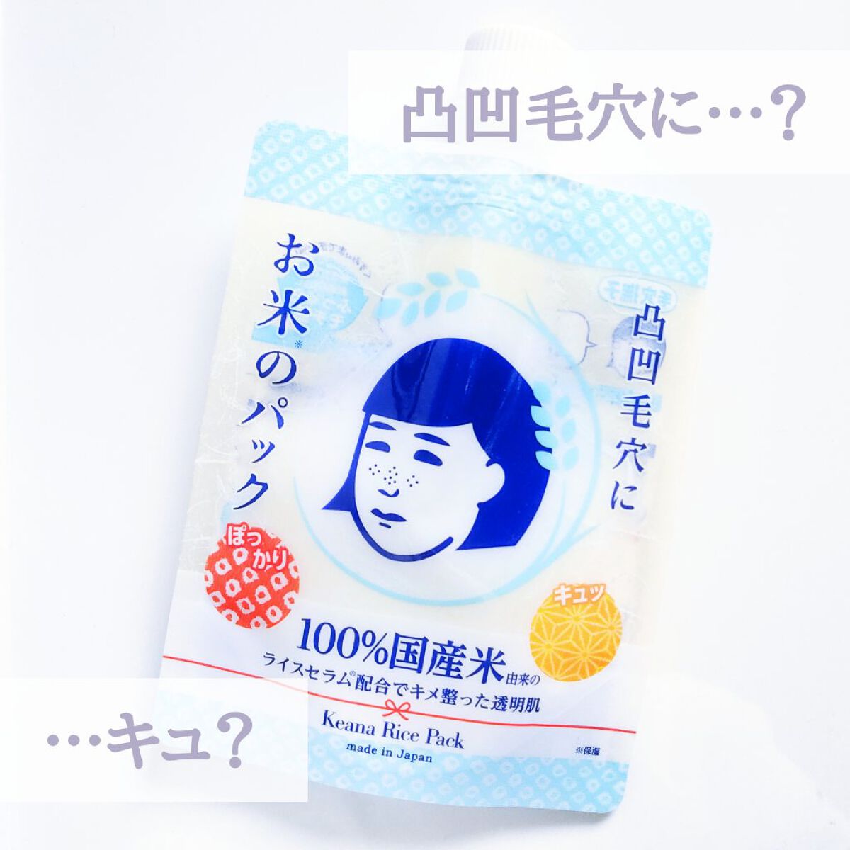お米のパック/毛穴撫子/洗い流すパック・マスクを使ったクチコミ(1枚目)