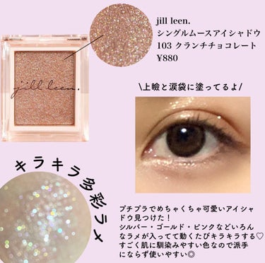 \可愛いアイシャドウ発見！！！/


----*----*----*----*----*----*
jill leen.
シングルムースアイシャドウ
103 クランチチョコレート
¥880
----*----*----*----*----*----*

テスターで見て
これ可愛んじゃ！？って思って安いし買ったら
やっぱ可愛い😵‍💫💓

多彩ラメでキラッキラ！！！
プチプラだけどパサパサせず、しっとり質感✧︎*。
他の色も可愛かったからまた買いに行こうかな⑅︎◡̈︎*


涙袋にも使えるし小さいから持ち運びにも便利だからこれから愛用決定♡


#アイメイク
#シングルアイシャドウ 
#ラメアイシャドウ
#新入りコスメ本音レポ 
#宝石級ラメ動画 の画像 その1