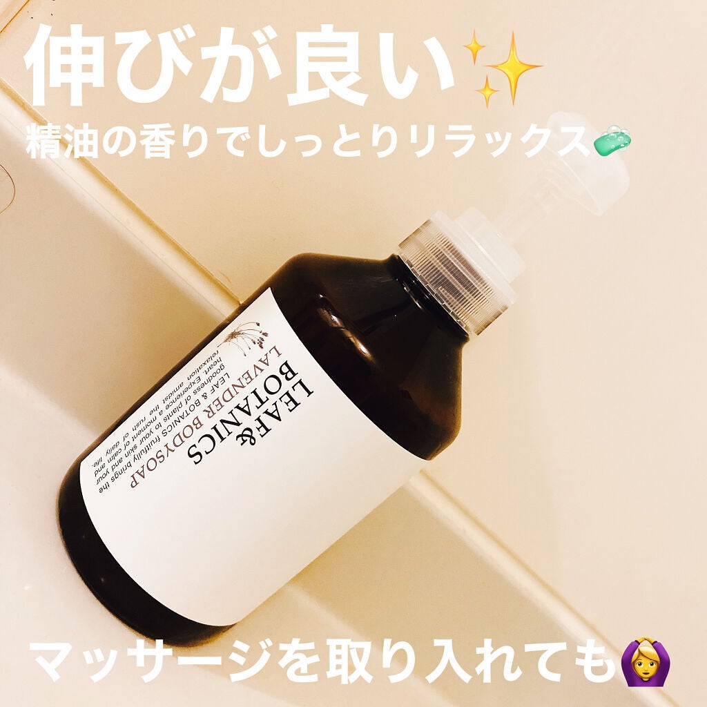 ボディソープ ラベンダー/LEAF&BOTANICS /ボディソープを使ったクチコミ(1枚目)
