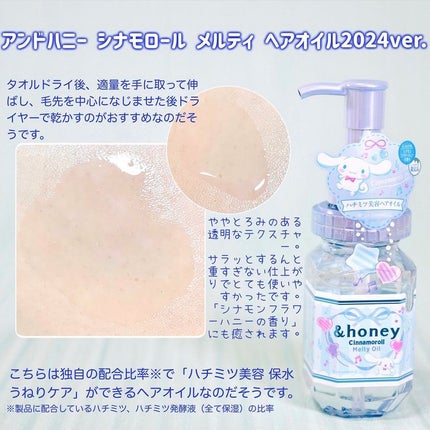 試してみた】アンドハニー シナモロール メルティ ヘアオイル 試してみた】アンドハニー シナモロール メルティ ヘアオイル