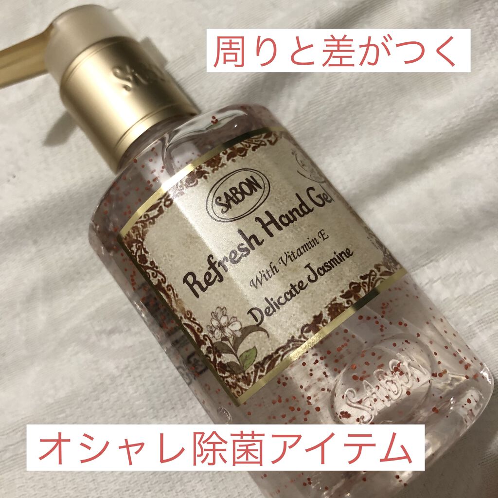 SABON リフレッシュハンドジェル✨デリケートジャスミン
除菌できるけど乾燥しない！アロマ除菌ジェル❤️

普通の除菌グッズに飽きてきた今日この頃…
可愛い、気分が上がる除菌グッズが欲しくなったのでこちら購入しました！
これは今の時期に本