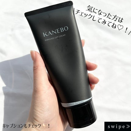 エンリッチド オフ クリーム/KANEBO/クレンジングクリームを使ったクチコミ(5枚目)
