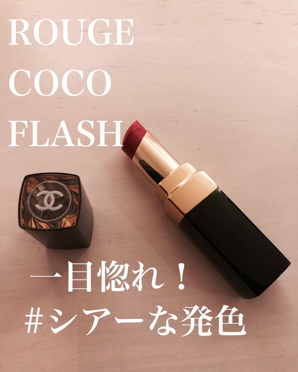 ルージュ ココ フラッシュ/CHANEL/口紅を使ったクチコミ(2枚目)