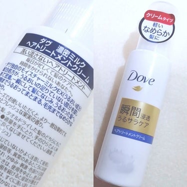 ダヴ 濃密ミルク ヘアトリートメントのクチコミ「
Dove
濃密ミルク ヘアトリートメントクリーム
商品登録がなかったので、
トリートメントの.....」（2枚目）