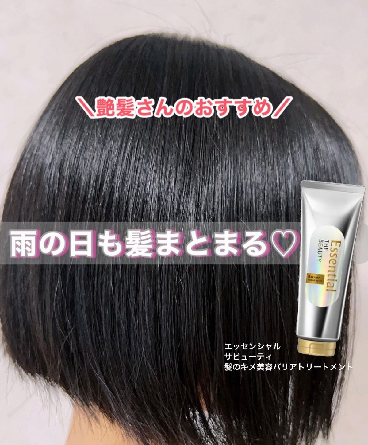 髪のキメ美容バリアトリートメント/エッセンシャル/洗い流すヘアトリートメントを使ったクチコミ（1枚目）
