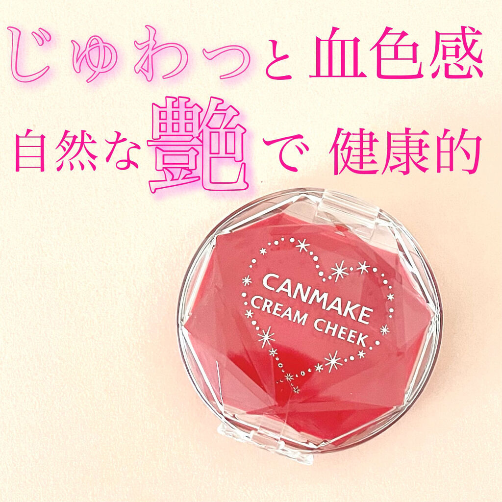 クリームチーク（クリアタイプ） CL08 クリアキュートストロベリー/キャンメイク/ジェル・クリームチークを使ったクチコミ（1枚目）