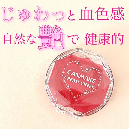 クリームチーク(クリアタイプ) CL08 クリアキュートストロベリー/キャンメイク/ジェル・クリームチークを使ったクチコミ(1枚目)