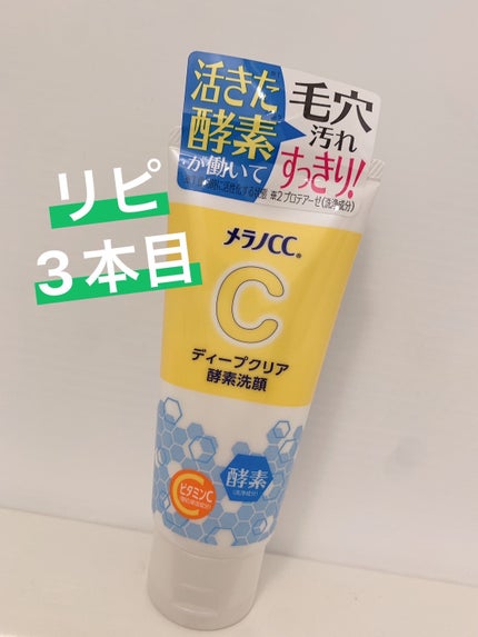 ディープクリア酵素洗顔 /メラノCC/洗顔フォームを使ったクチコミ(1枚目)