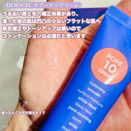 ポアーテンクリーム/DEWYCEL/化粧下地を使ったクチコミ(8枚目)