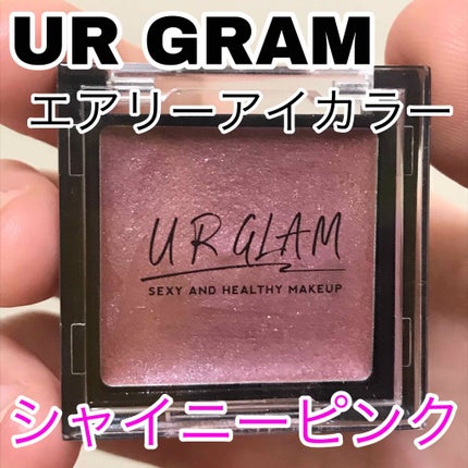 UR GLAM AIRY EYE COLOR/U R GLAM/ジェル・クリームアイシャドウを使ったクチコミ(2枚目)