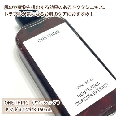 ONE THING ドクダミ化粧水のクチコミ「《トラブル肌ケア》ドクダミエキス🌿

▶︎ONE THING ドクダミ化粧水
150ml ¥1.....」（2枚目）