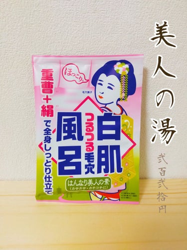 重曹白肌風呂/毛穴撫子/入浴剤を使ったクチコミ（1枚目）