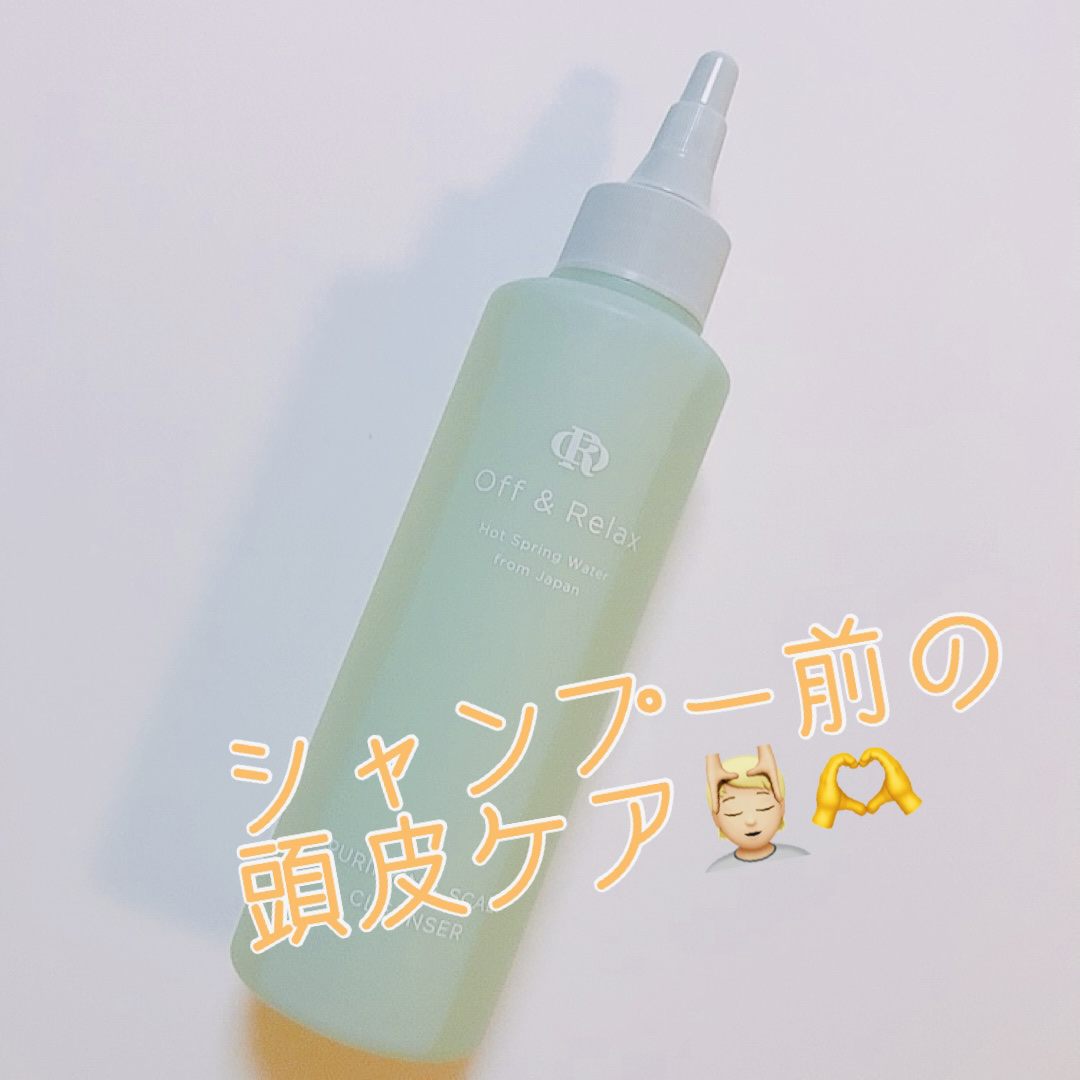ＯＲ スパ・リセットプレシャンプー/Off&Relax/頭皮クレンジングを使ったクチコミ（1枚目）