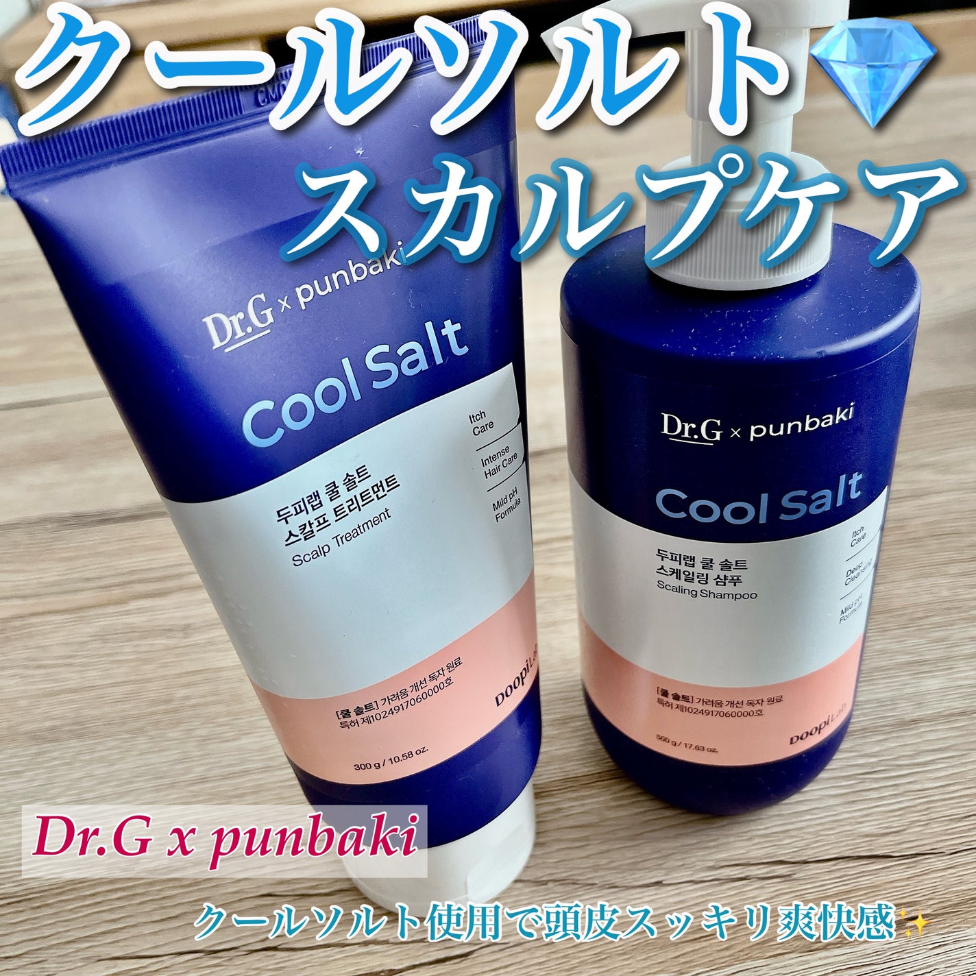 クールソルトスケーリングシャンプー/クールソルトスカルプトリートメント/Dr.G/市販シャンプーを使ったクチコミ(1枚目)