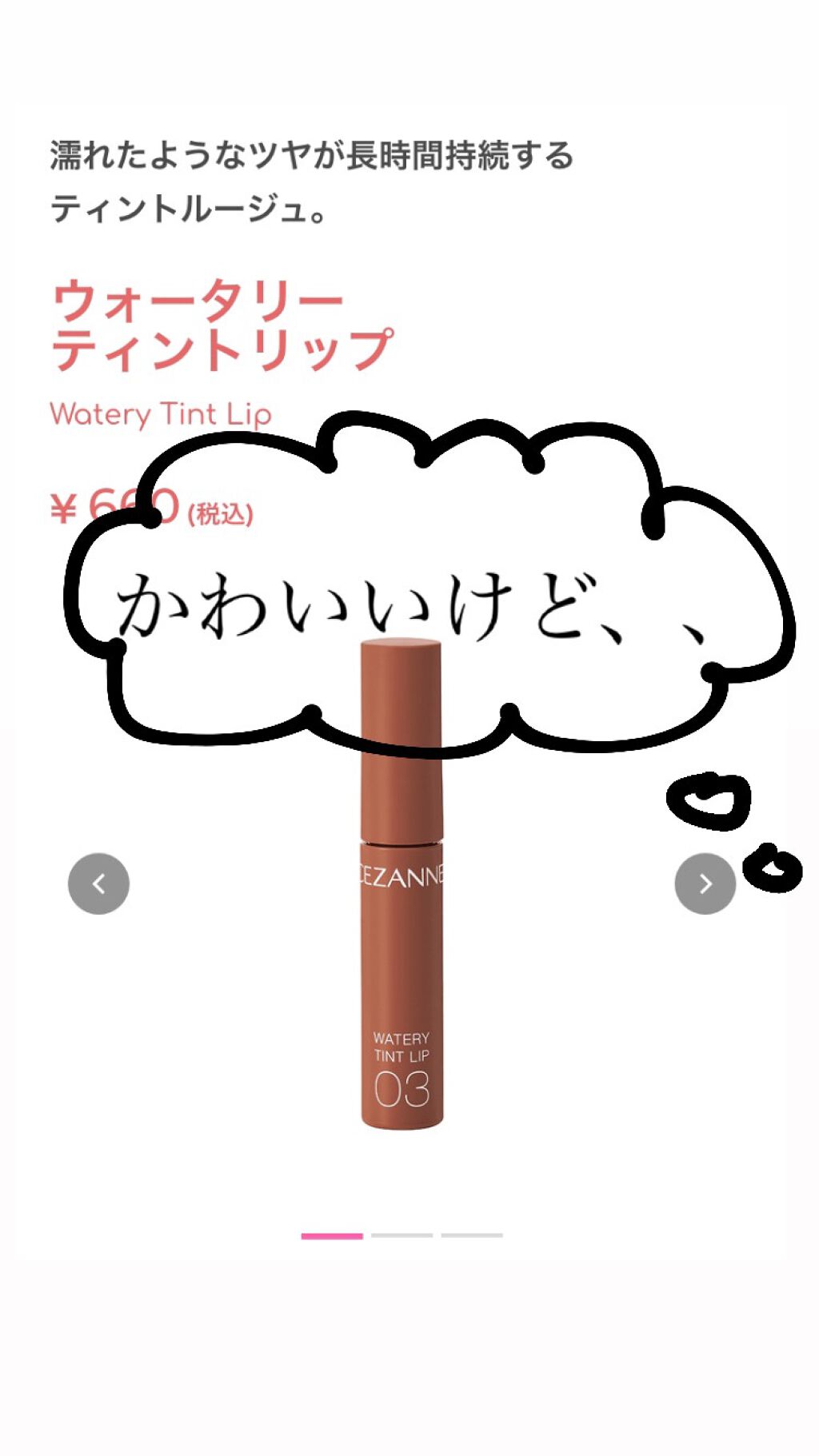 ウォータリーティントリップ/CEZANNE/リップティントを使ったクチコミ(1枚目)