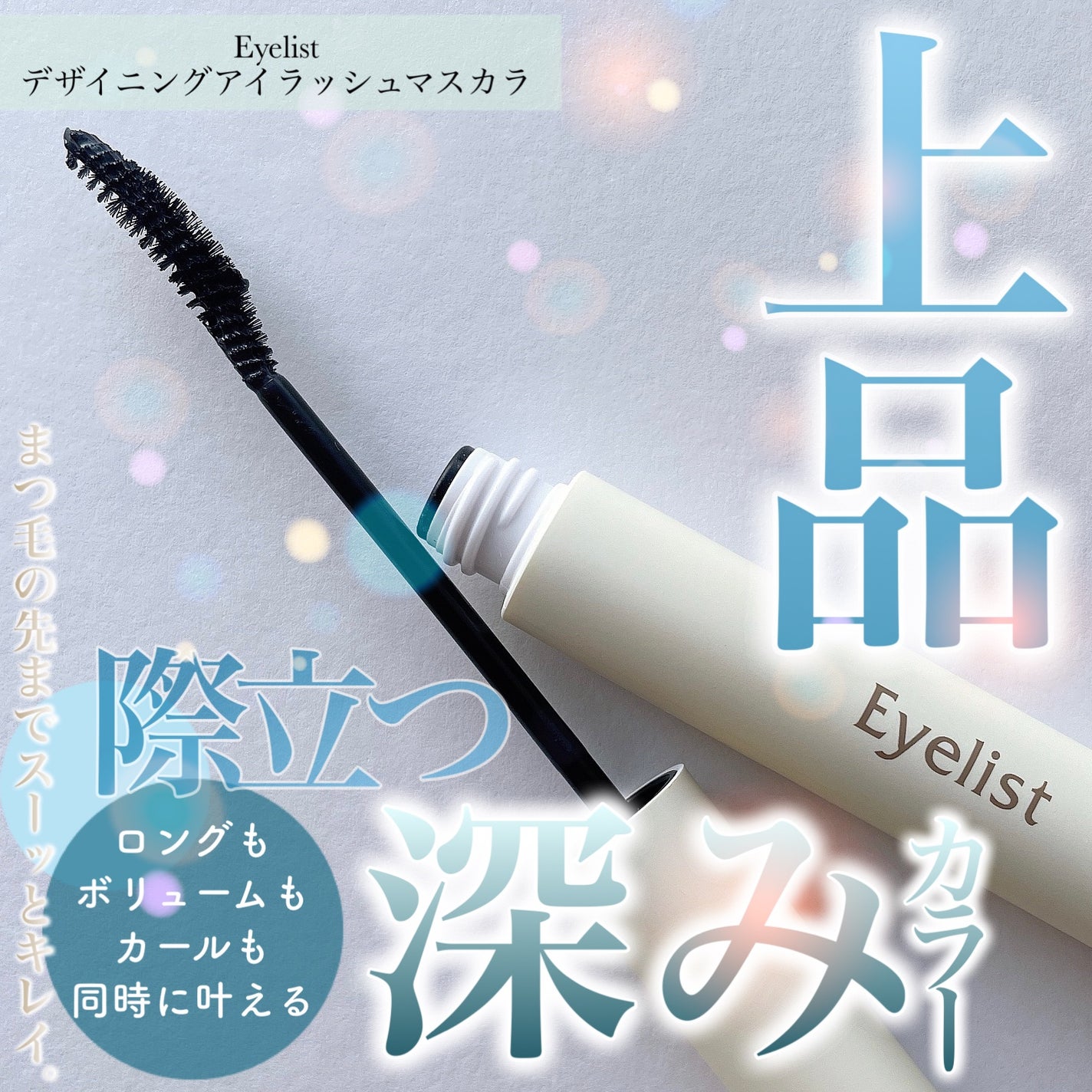 デザイニングアイラッシュマスカラ/Eyelist/マスカラを使ったクチコミ(1枚目)