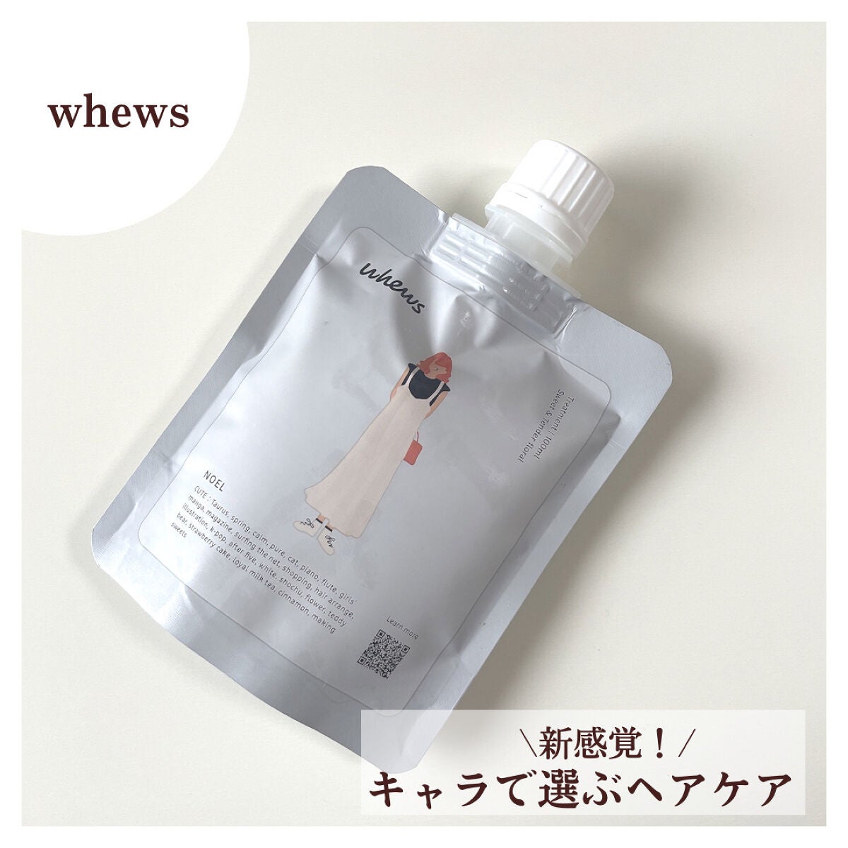 ノエル トリートメント/whews/洗い流すヘアトリートメントを使ったクチコミ(1枚目)