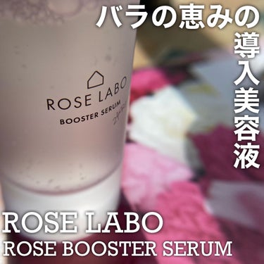 ローズブースターセラム/ROSE LABO/美容液を使ったクチコミ（1枚目）