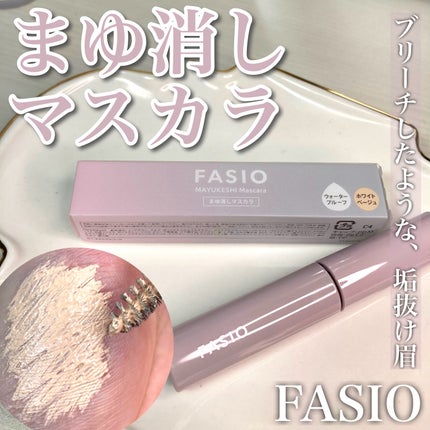 まゆ消し マスカラ/FASIO/眉マスカラを使ったクチコミ(1枚目)