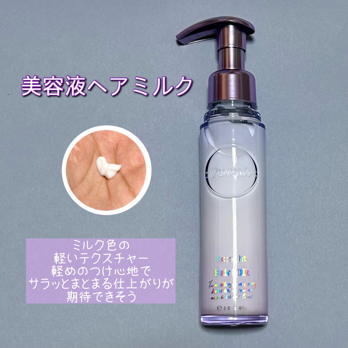 プルント リライト美容液ヘアミルク/Purunt./ヘアミルクを使ったクチコミ（3枚目）