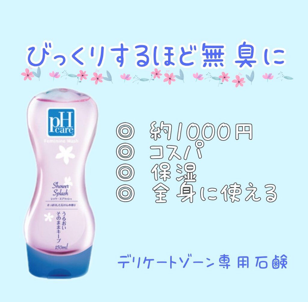 フェミニンウォッシュ シャワースプラッシュ/PH JAPAN(ピイ・エイチ・ジャパン) /デリケートゾーンケアを使ったクチコミ(1枚目)
