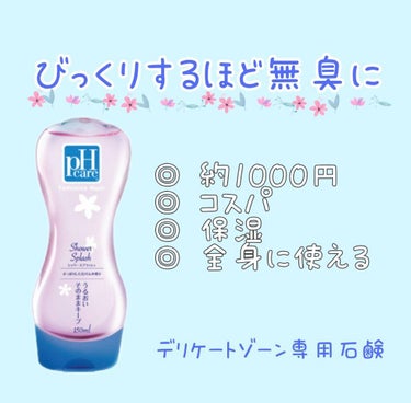 びっくりするほど無臭に ‪‪❕

PH JAPAN  フェミニンウォッシュ シャワースプラッシュ
￥1000～


夏って特に体臭が気になりますよね💧
特にデリケートゾーンってどう洗っていいか分からない