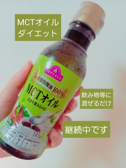 MCTオイル 中鎖脂肪酸油100%/トップバリュ/食品を使ったクチコミ(1枚目)