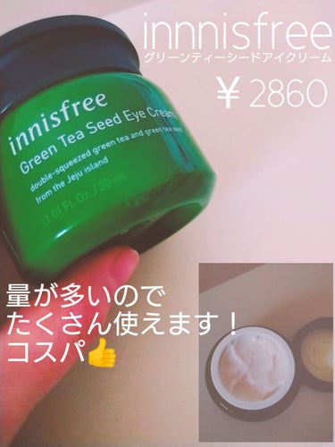 グリーンティー シード アイクリーム/innisfree/アイケア・アイクリームを使ったクチコミ（2枚目）